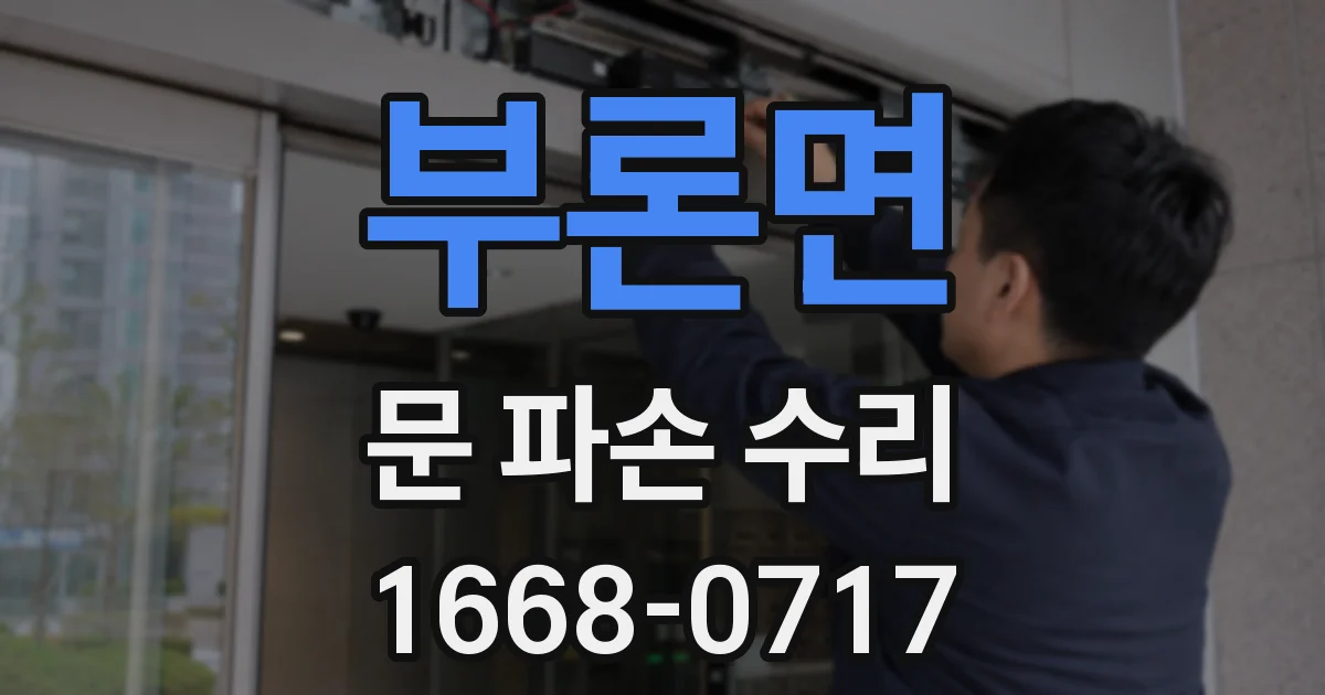 부론면 문 파손 수리