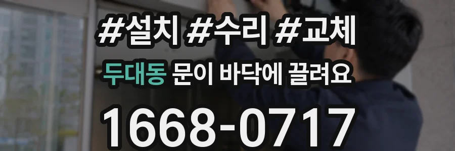 두대동 문이 바닥에 끌려요
