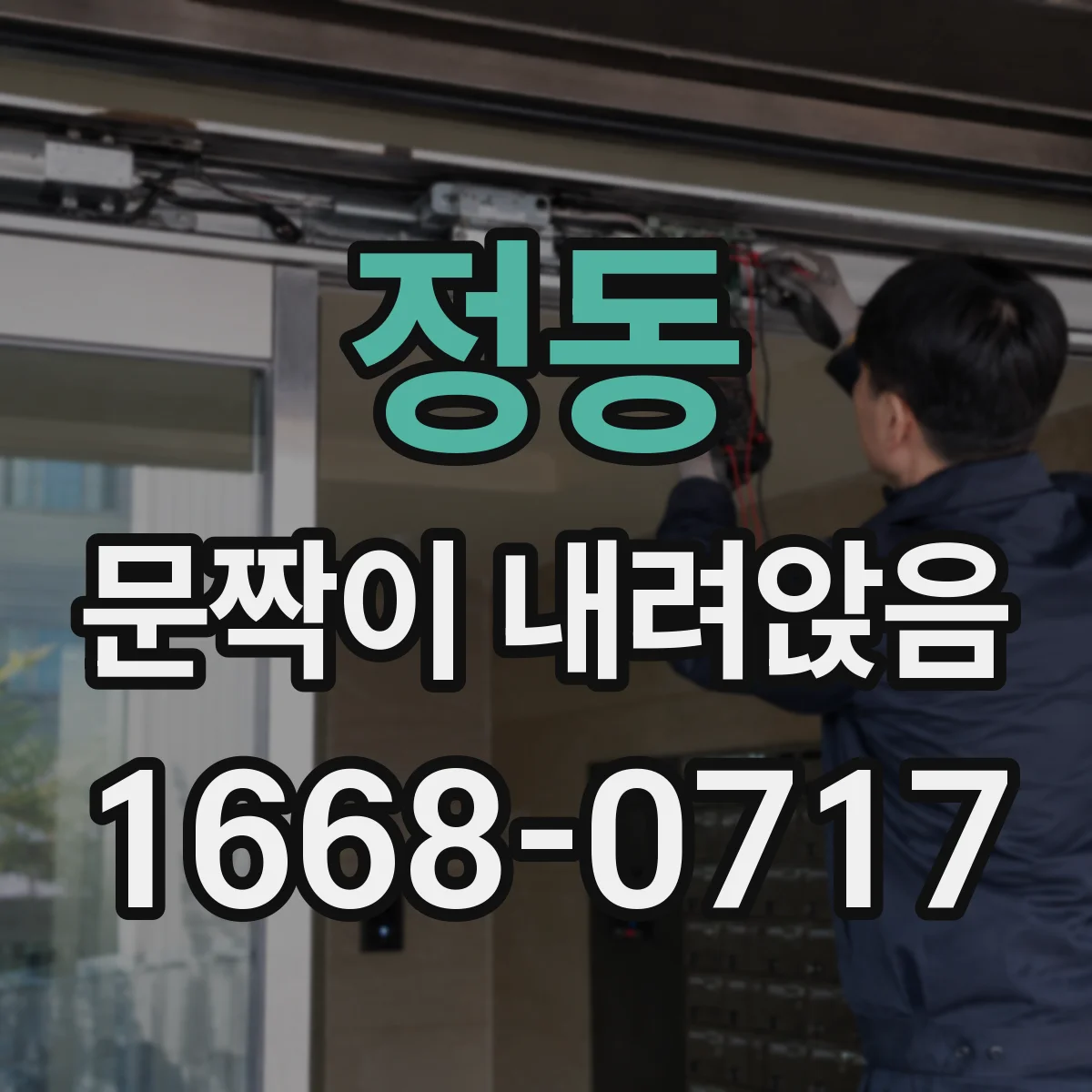 정동 문짝이 내려앉음