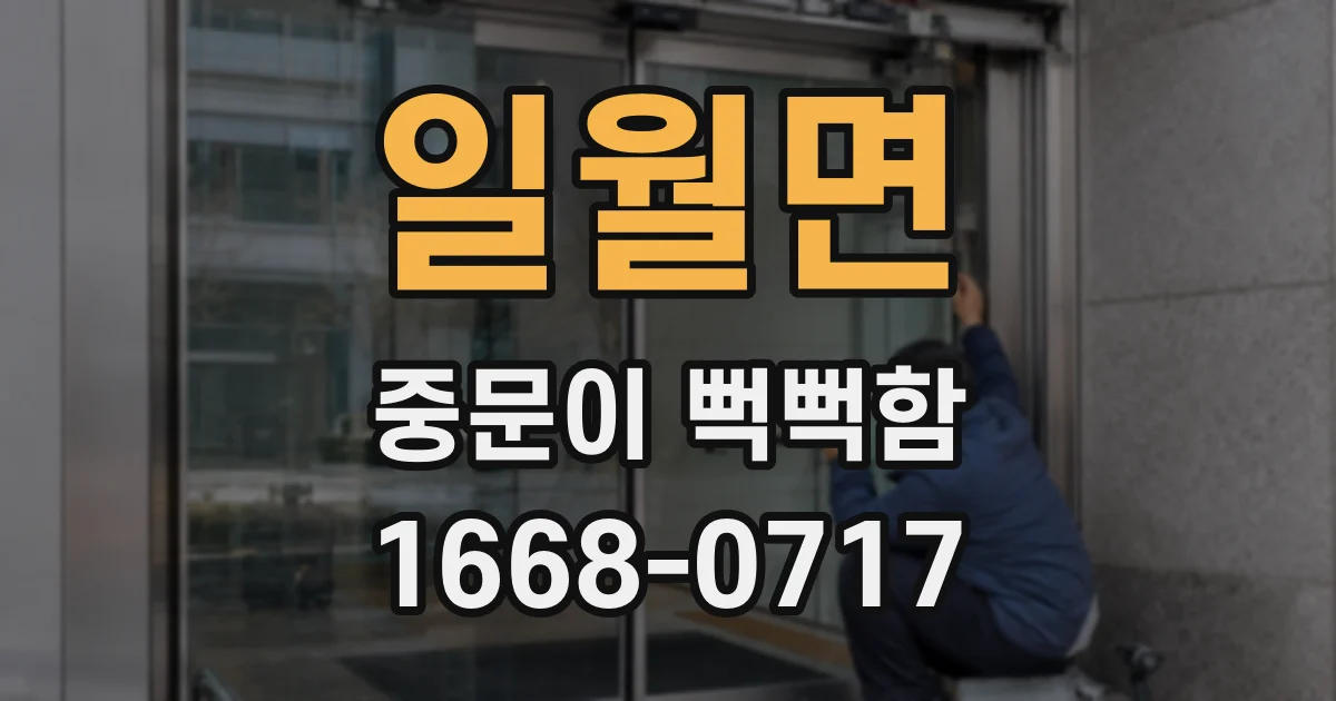 일월면 중문이 뻑뻑함