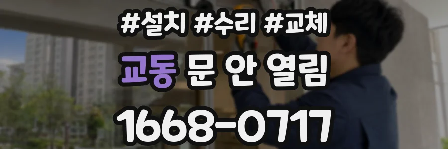 교동 문 안 열림