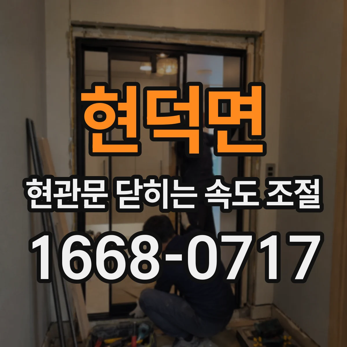 현덕면 현관문 닫히는 속도 조절