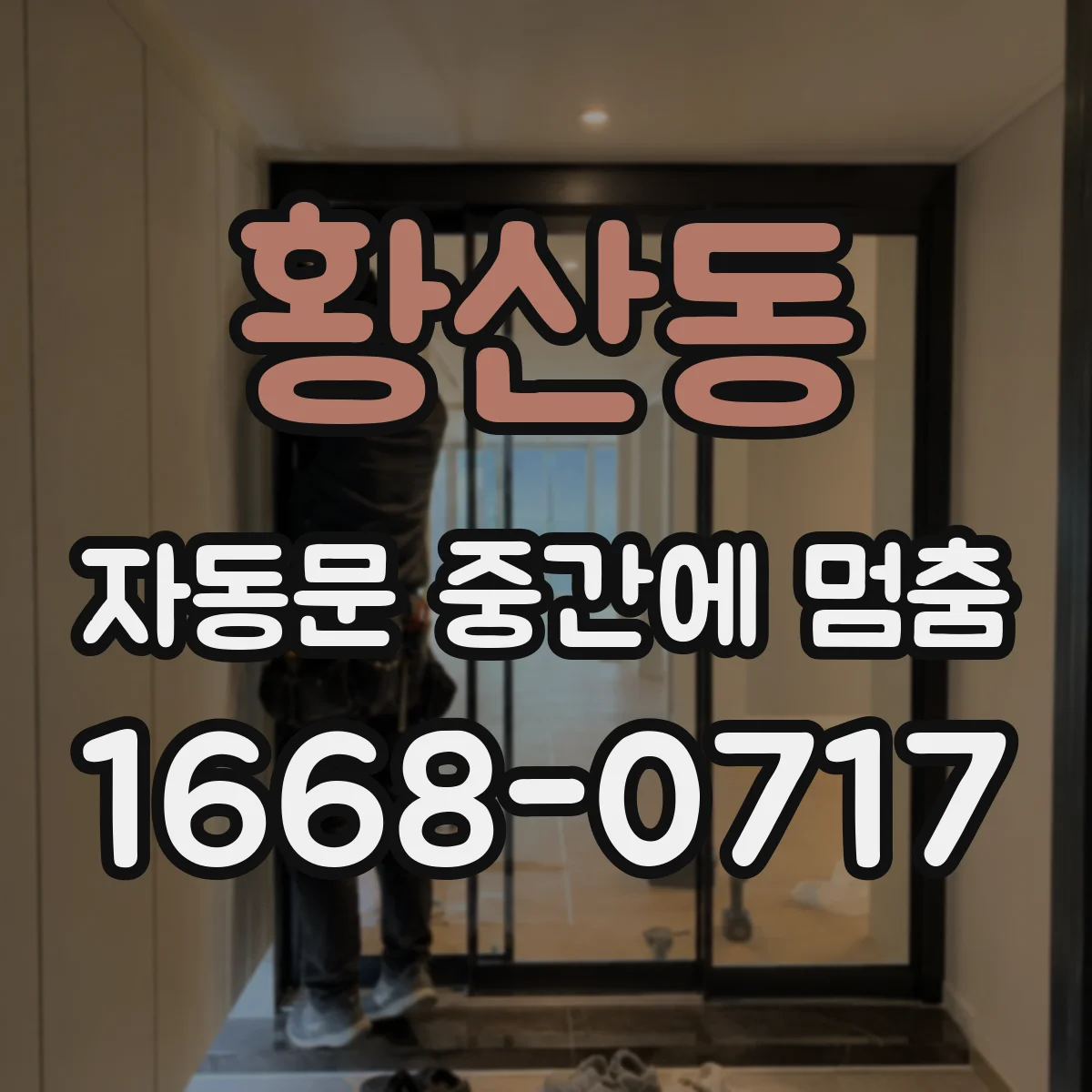 황산동 자동문 중간에 멈춤