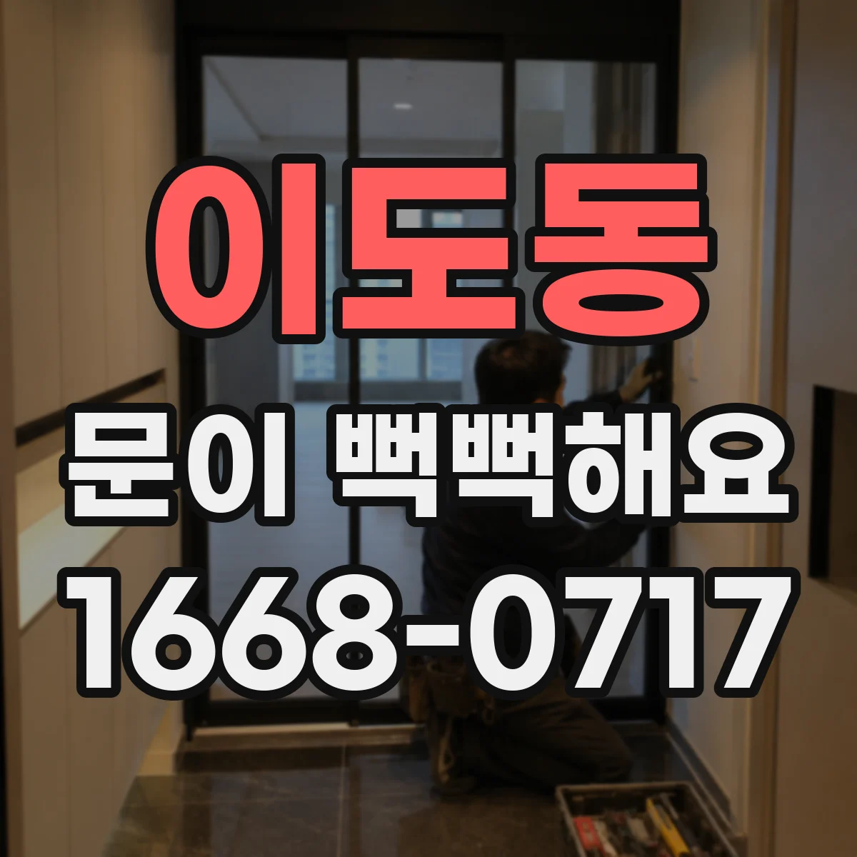 이도동 문이 뻑뻑해요