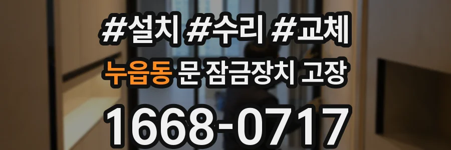 누읍동 문 잠금장치 고장