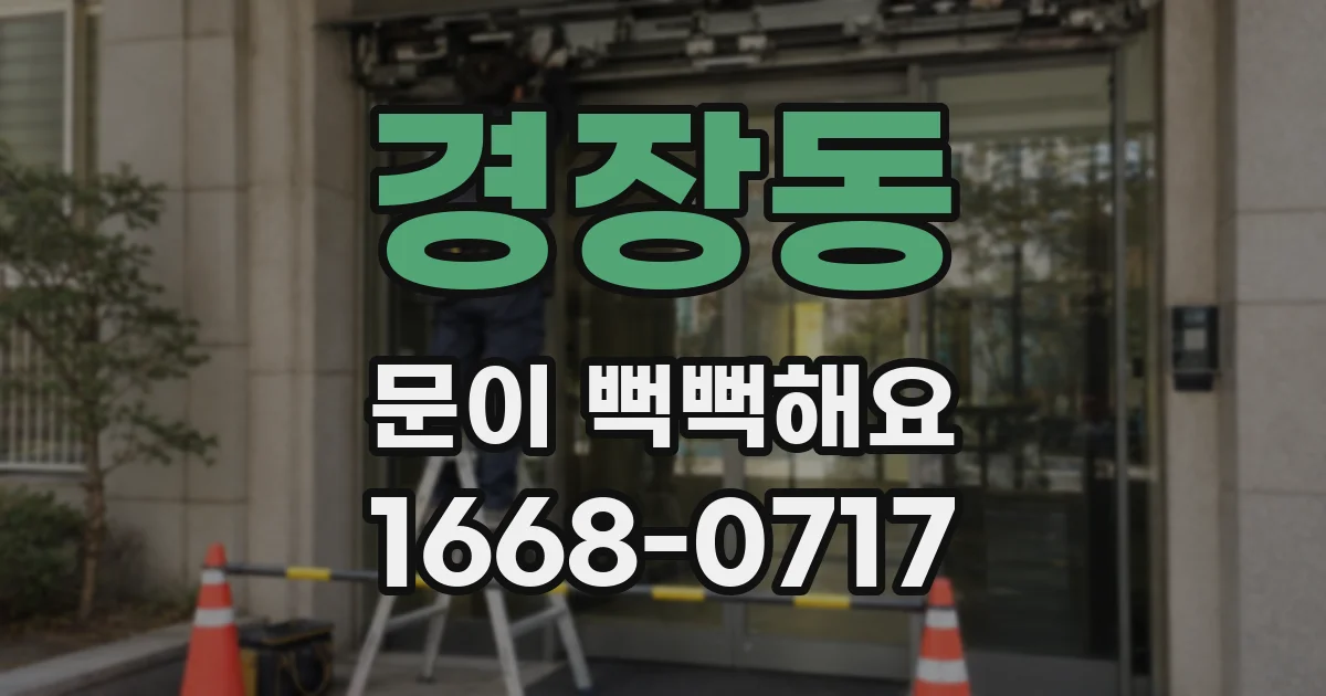 경장동 문이 뻑뻑해요