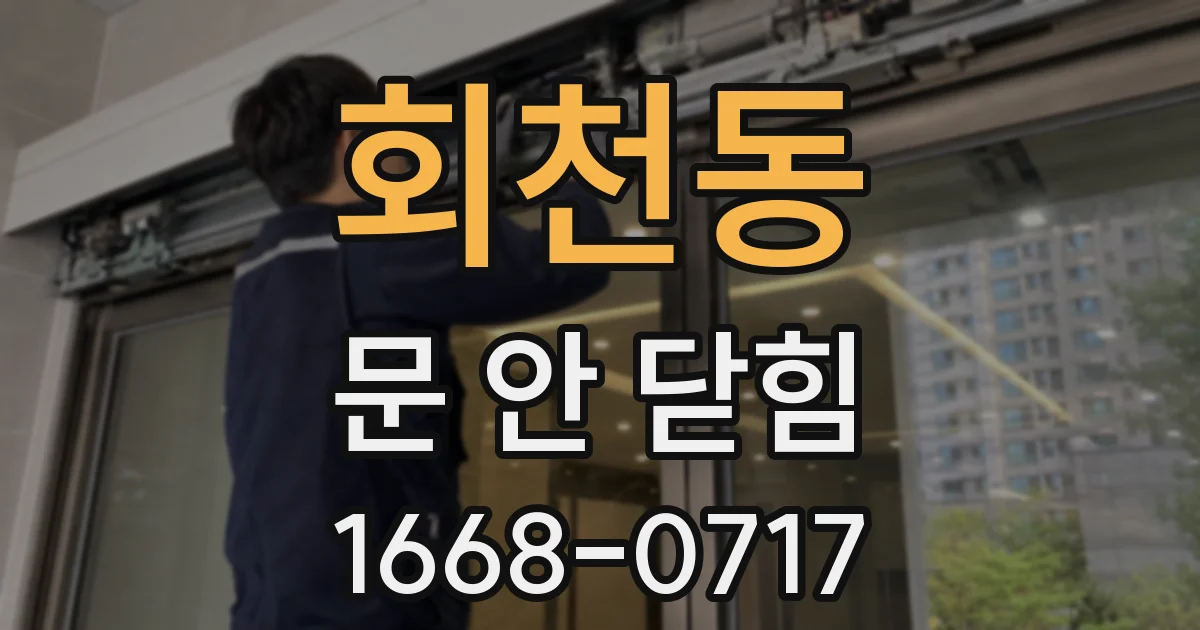 회천동 문 안 닫힘