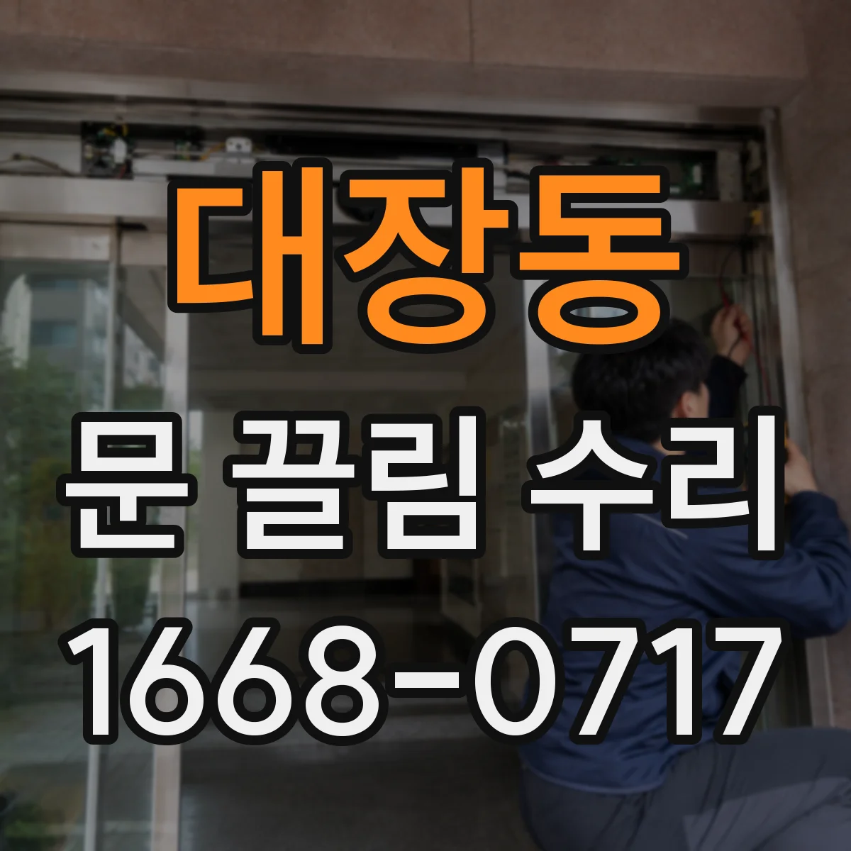 대장동 문 끌림 수리