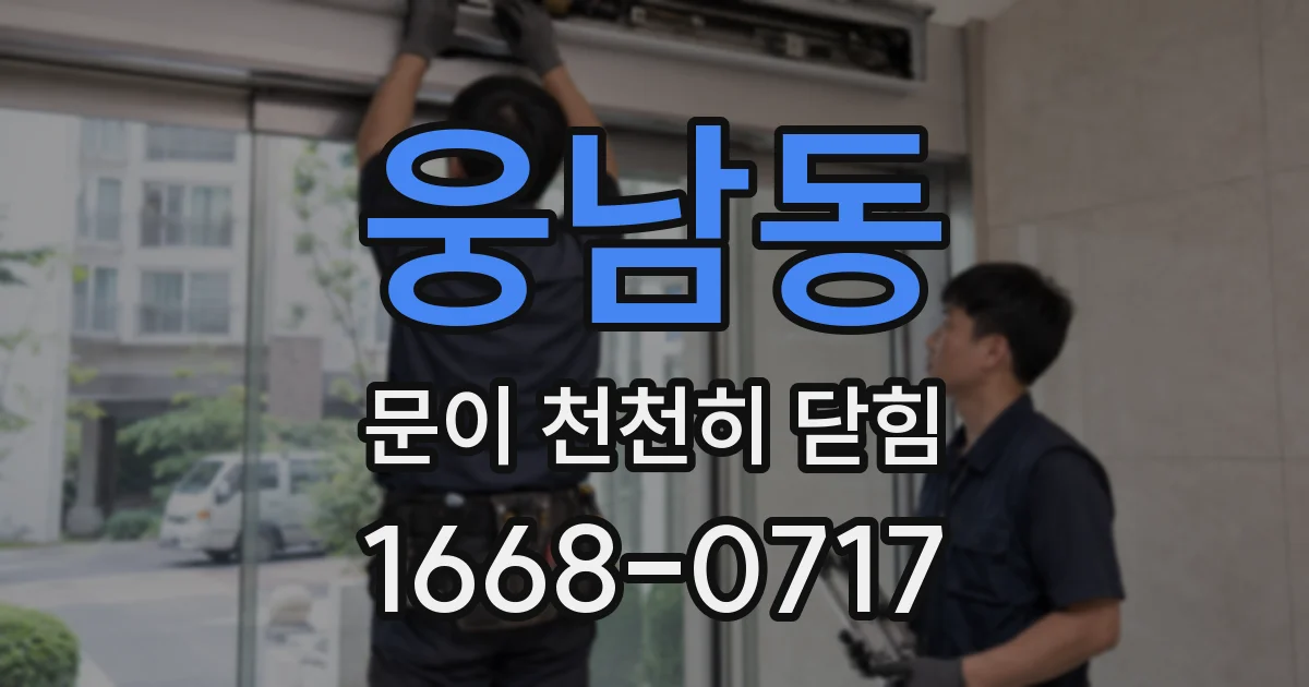 웅남동 문이 천천히 닫힘