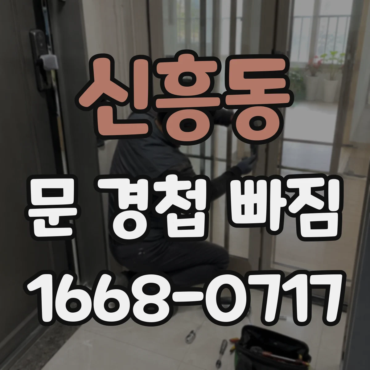 신흥동 문 경첩 빠짐