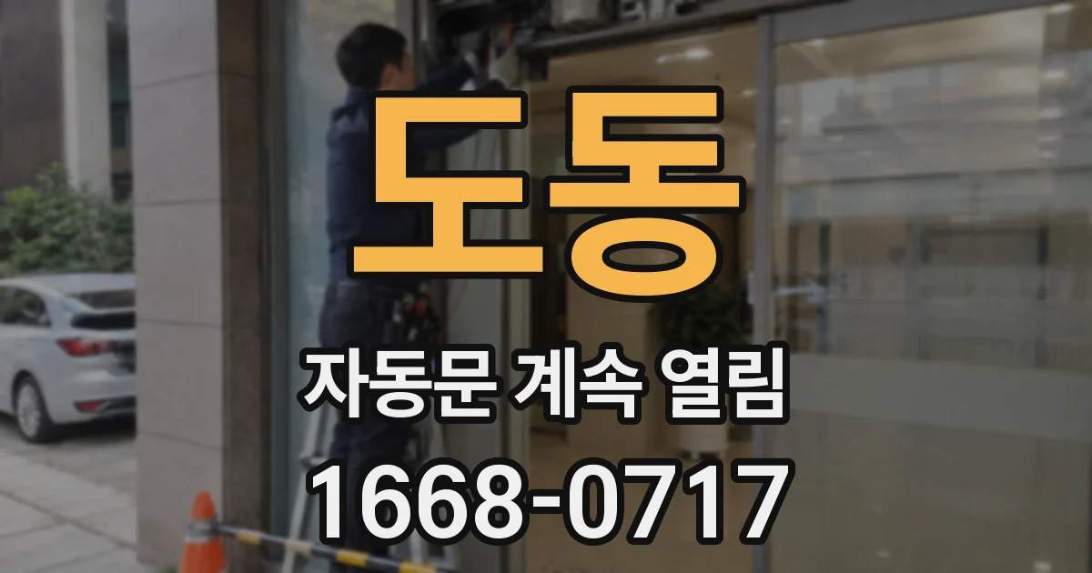 도동 자동문 계속 열림