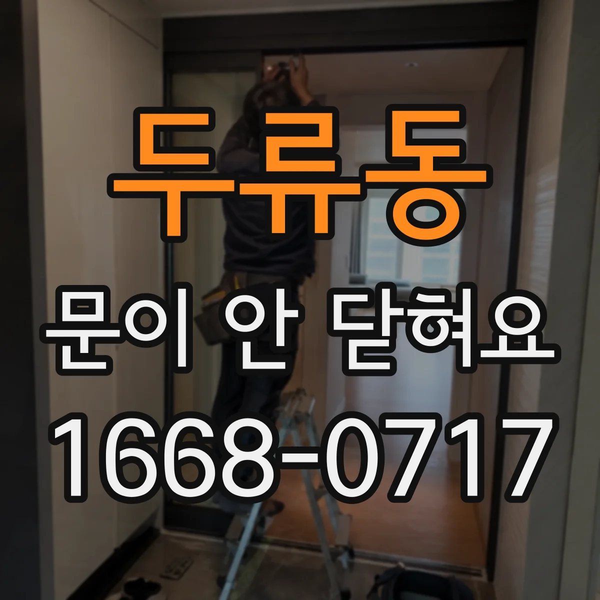 두류동 문이 안 닫혀요