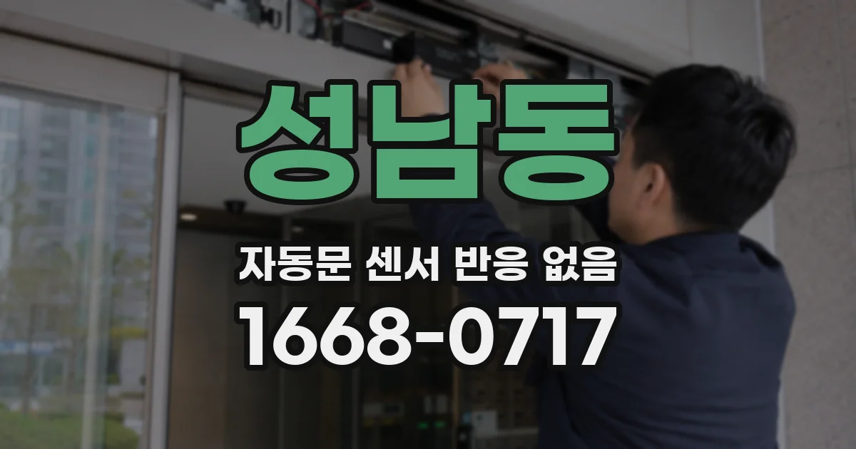 성남동 자동문 센서 반응 없음
