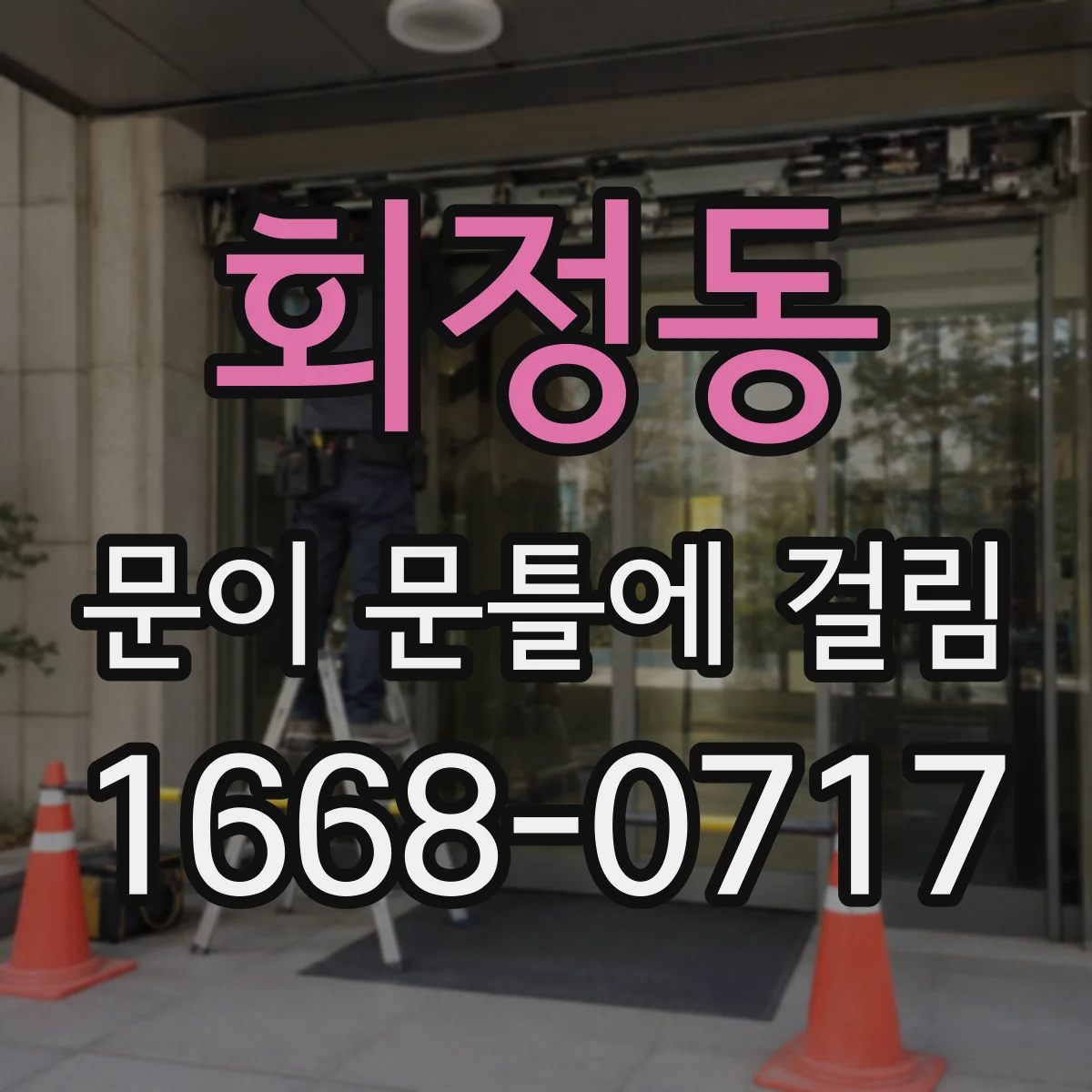 회정동 문이 문틀에 걸림