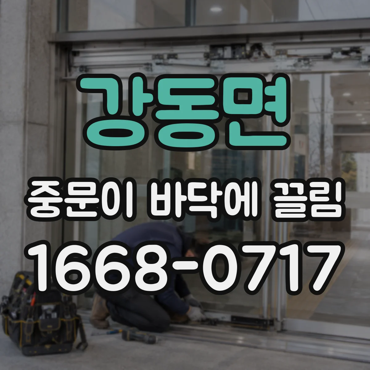 강동면 중문이 바닥에 끌림