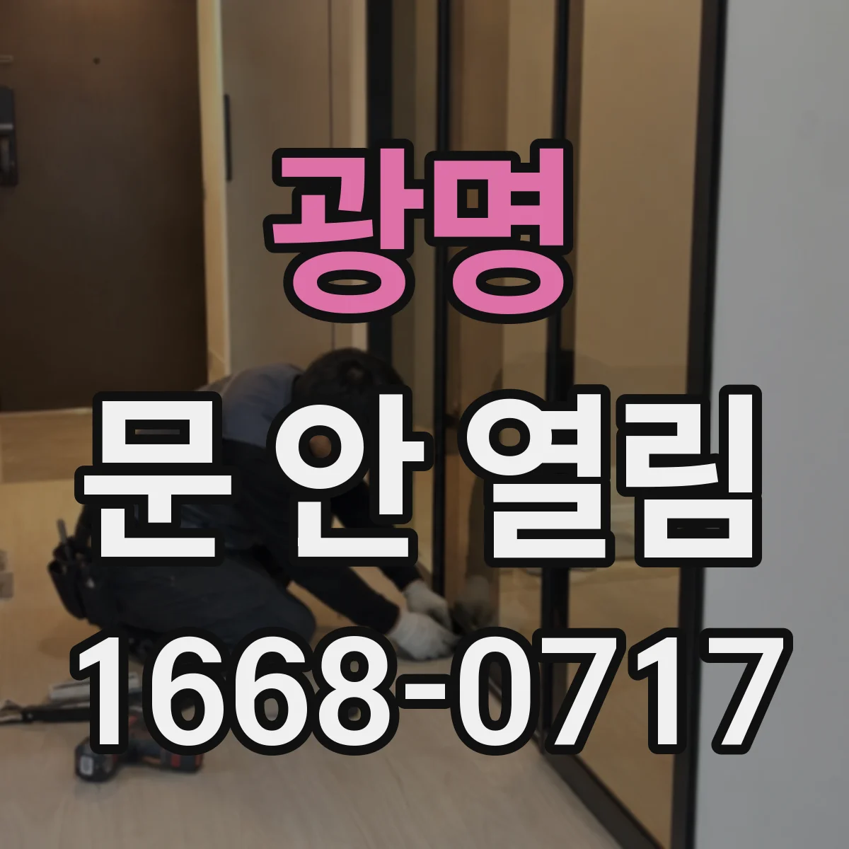 광명 문 안 열림 자물쇠 걸림 현상 발생 시 분해 전 확인사항