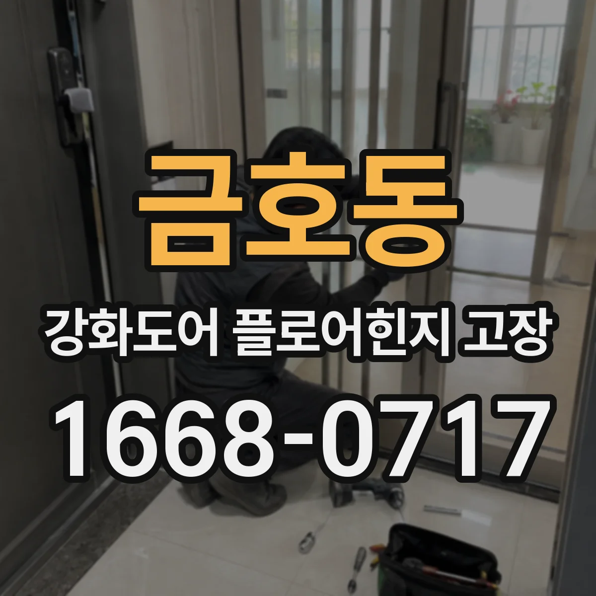 금호동 강화도어 플로어힌지 고장