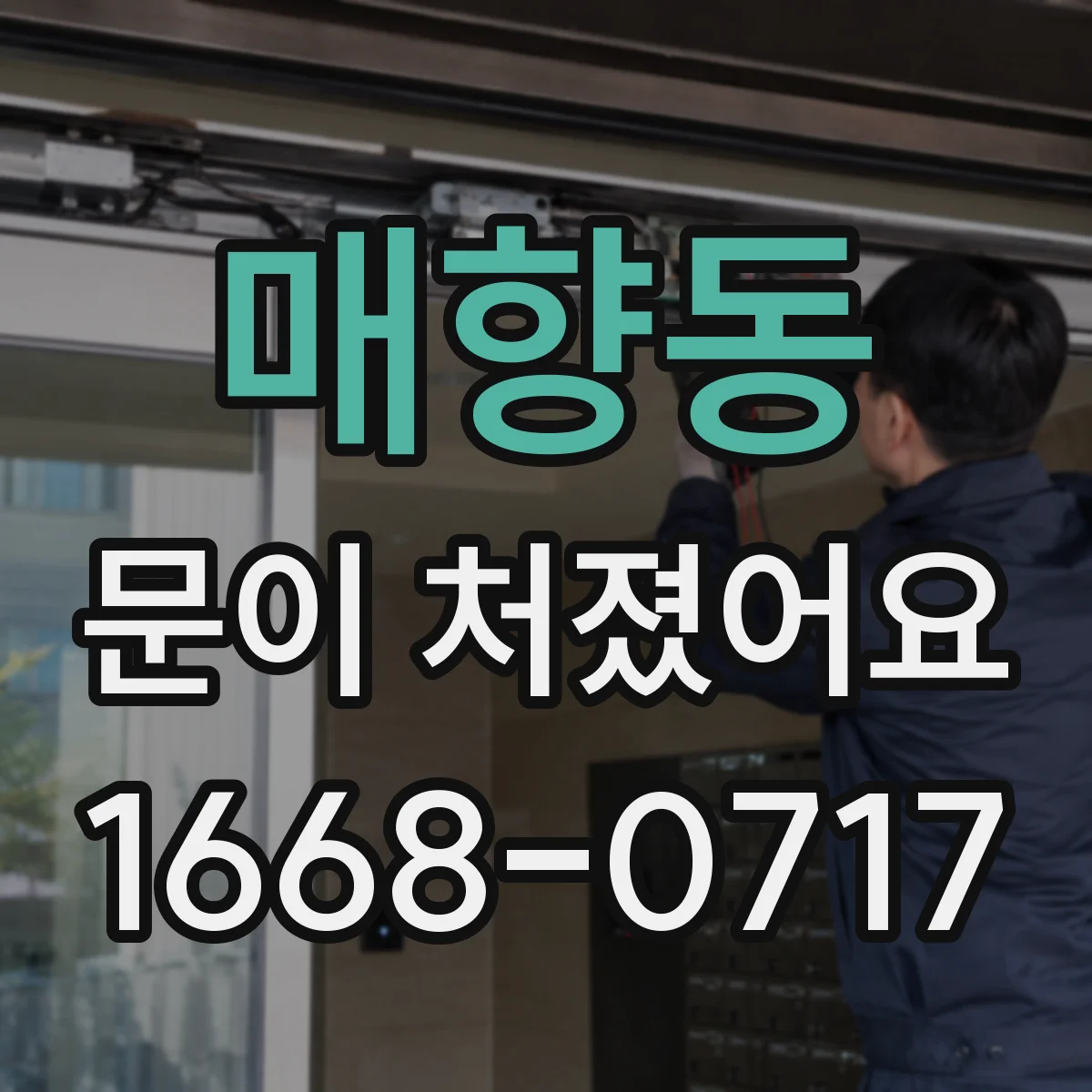 매향동 문이 처졌어요