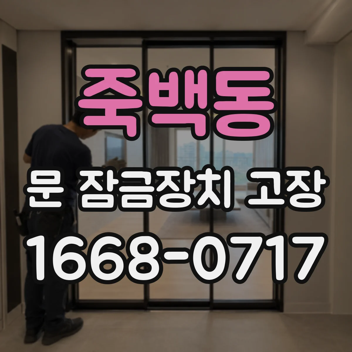 죽백동 문 잠금장치 고장