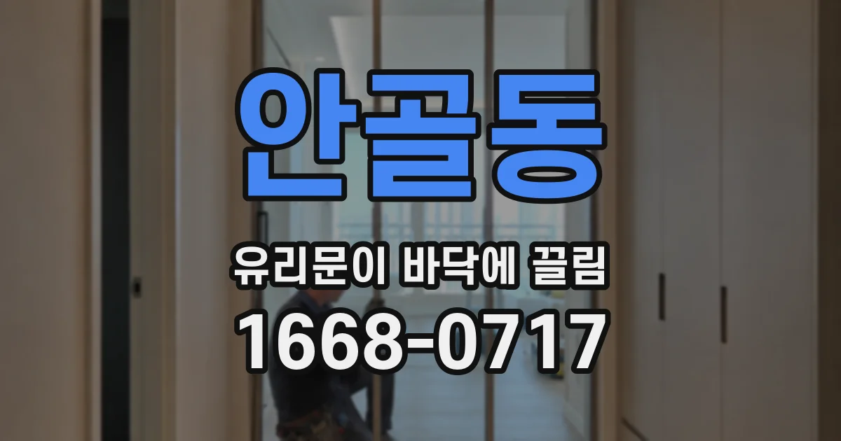 안골동 유리문이 바닥에 끌림