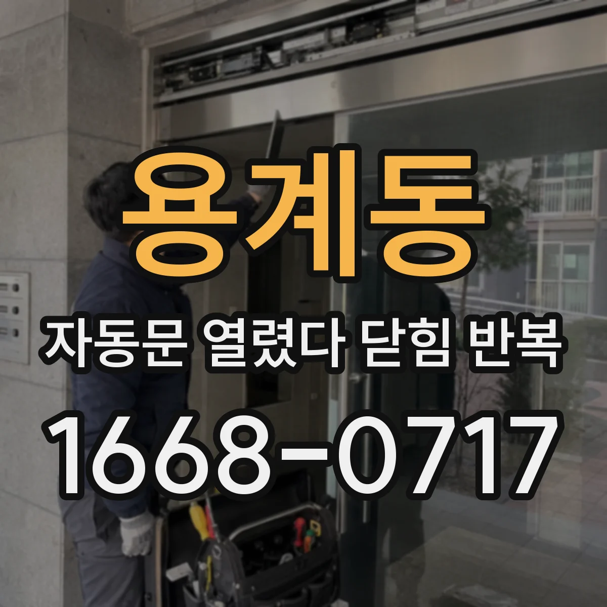 용계동 자동문 열렸다 닫힘 반복