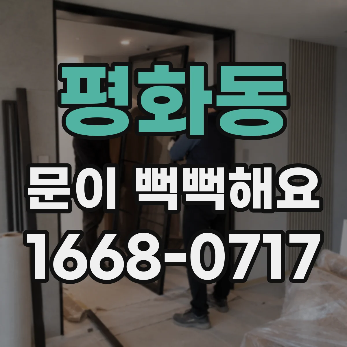 평화동 문이 뻑뻑해요