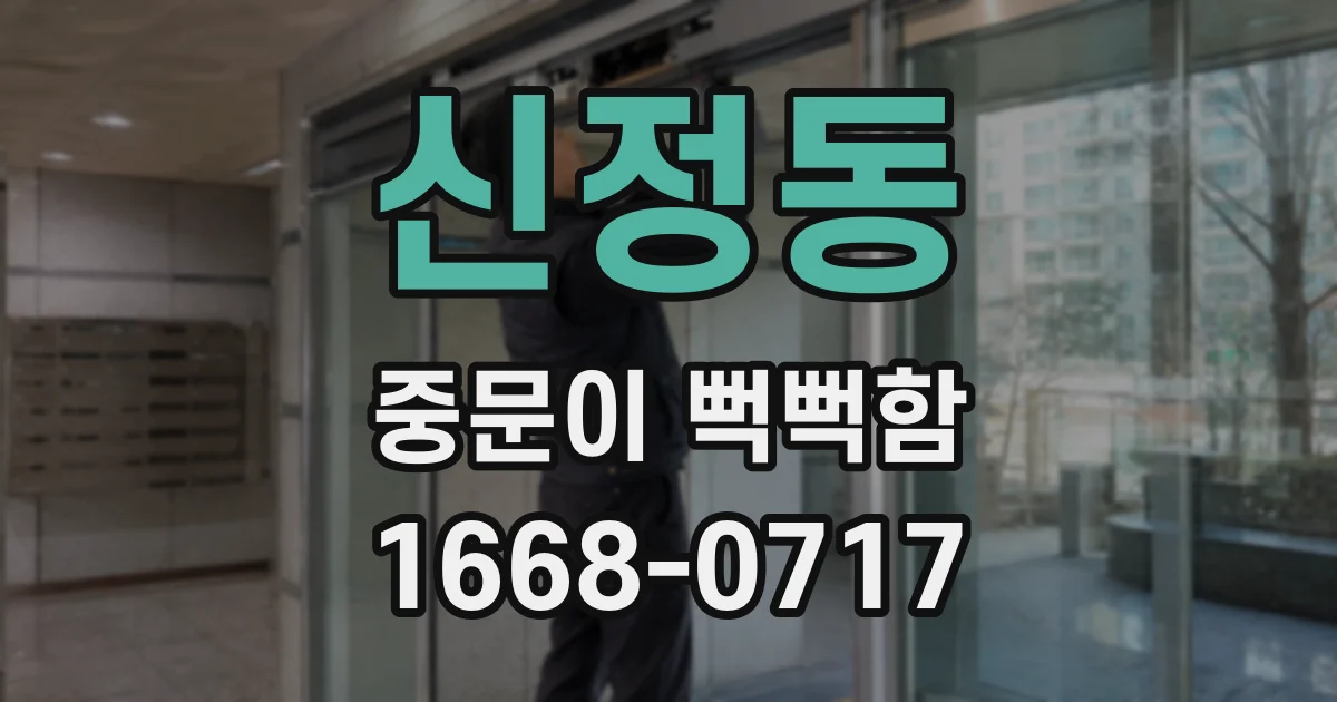 신정동 중문이 뻑뻑함