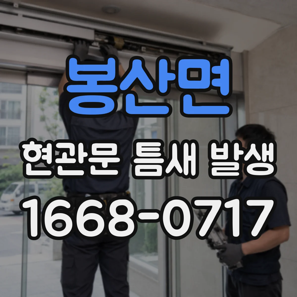 봉산면 현관문 틈새 발생