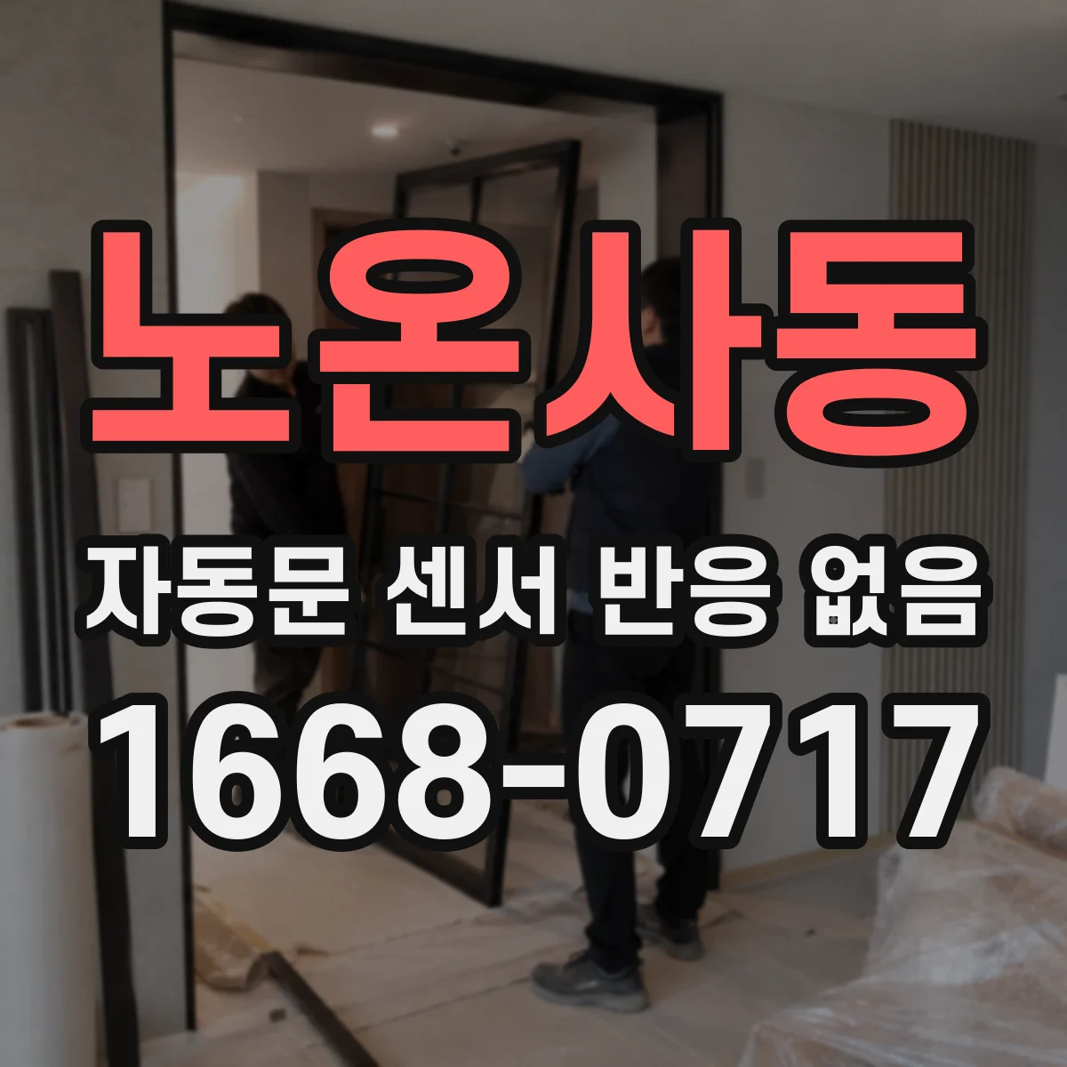 노온사동 자동문 센서 반응 없음