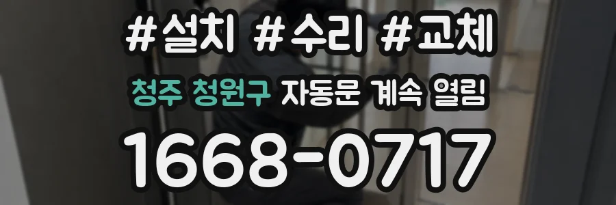 청주 청원구 자동문 계속 열림