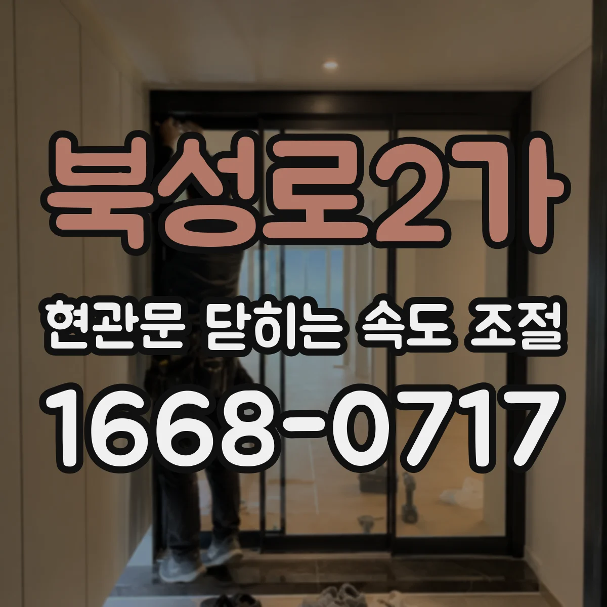 북성로2가 현관문 닫히는 속도 조절