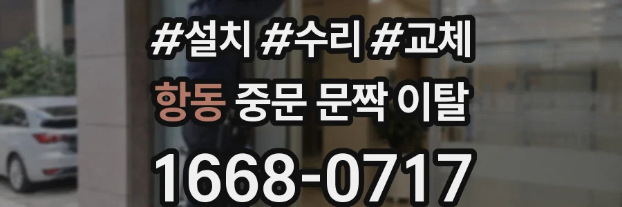 항동 중문 문짝 이탈