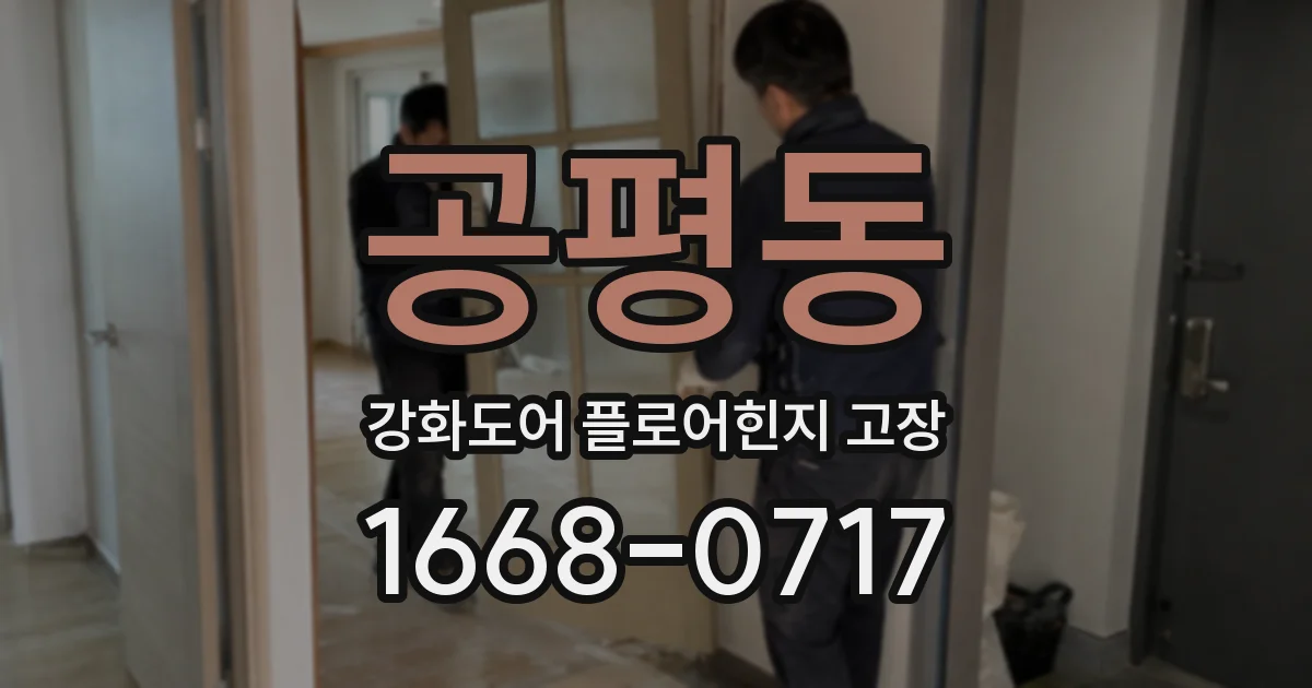 공평동 강화도어 플로어힌지 고장
