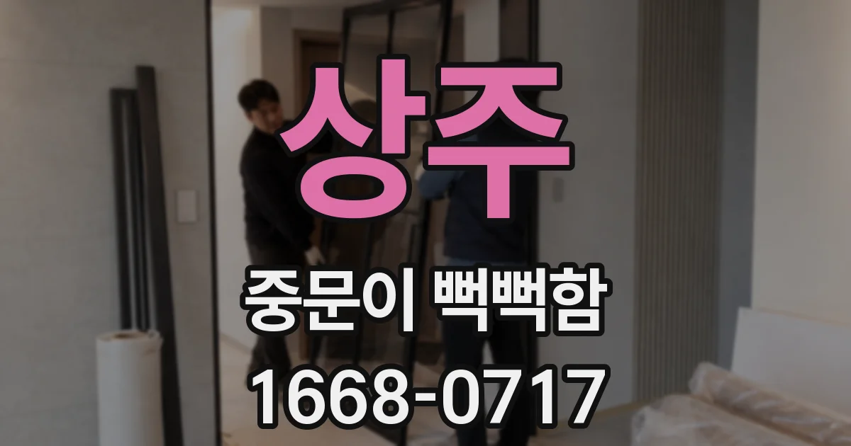 상주 중문이 뻑뻑함