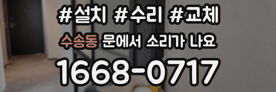 수송동 문에서 소리가 나요
