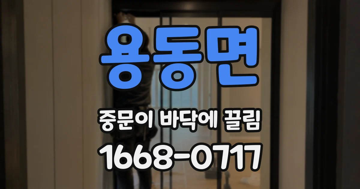 용동면 중문이 바닥에 끌림