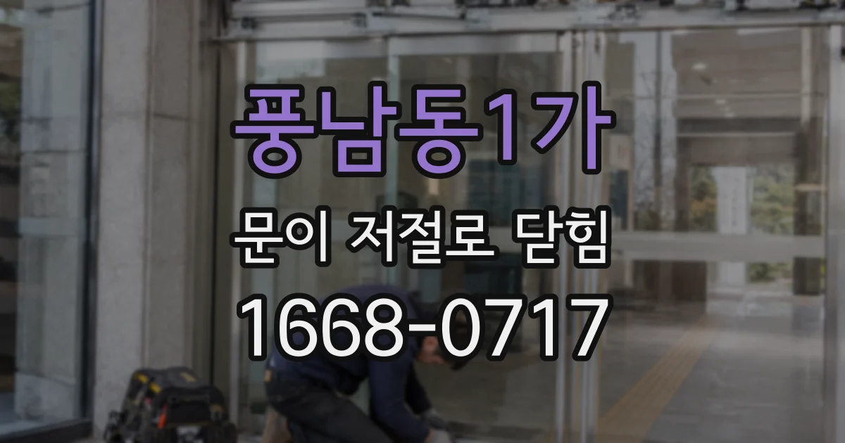 풍남동1가 문이 저절로 닫힘