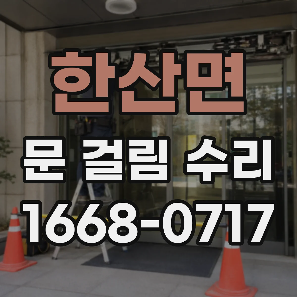 한산면 문 걸림 수리