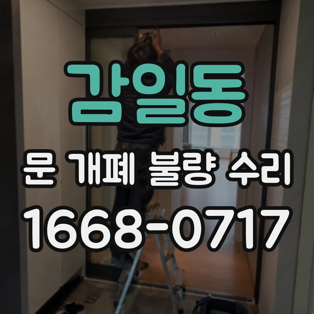 감일동 문 개폐 불량 수리