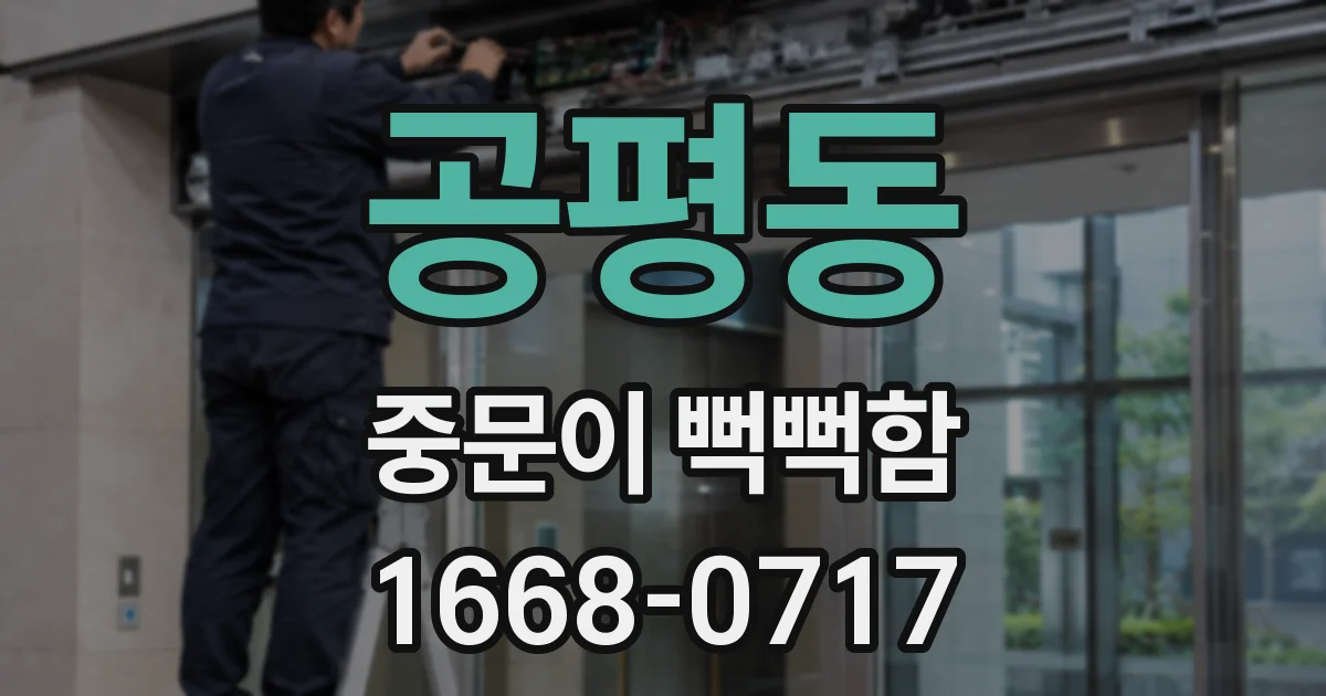 공평동 중문이 뻑뻑함