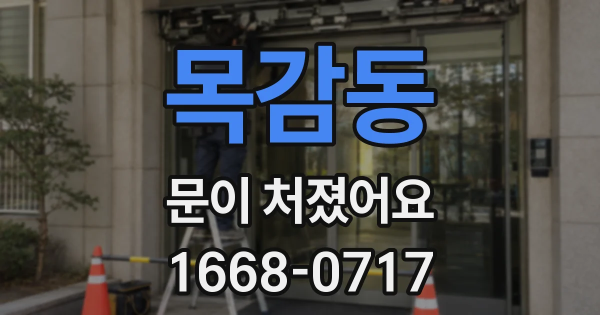 목감동 문이 처졌어요