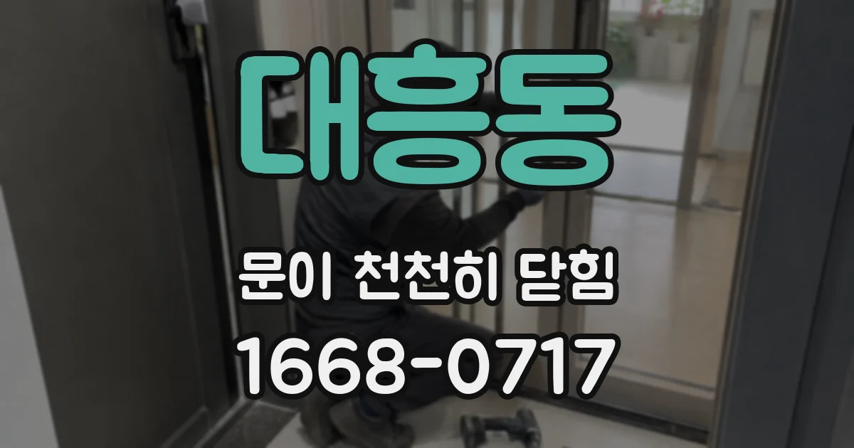 대흥동 문이 천천히 닫힘