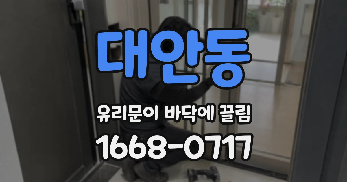 대안동 유리문이 바닥에 끌림