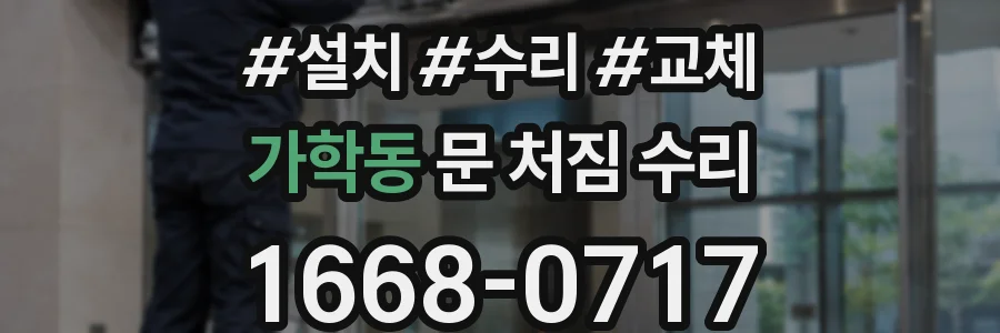 가학동 문 처짐 수리