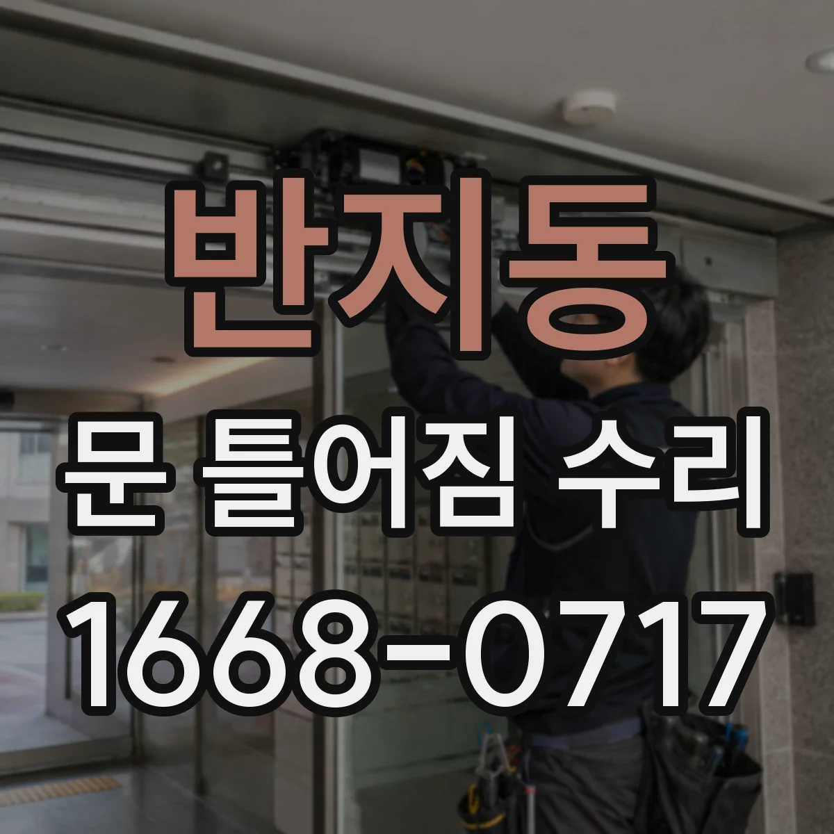 반지동 문 틀어짐 수리