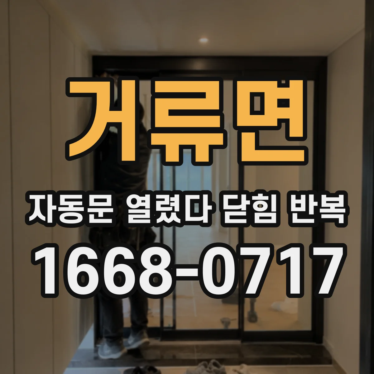 거류면 자동문 열렸다 닫힘 반복