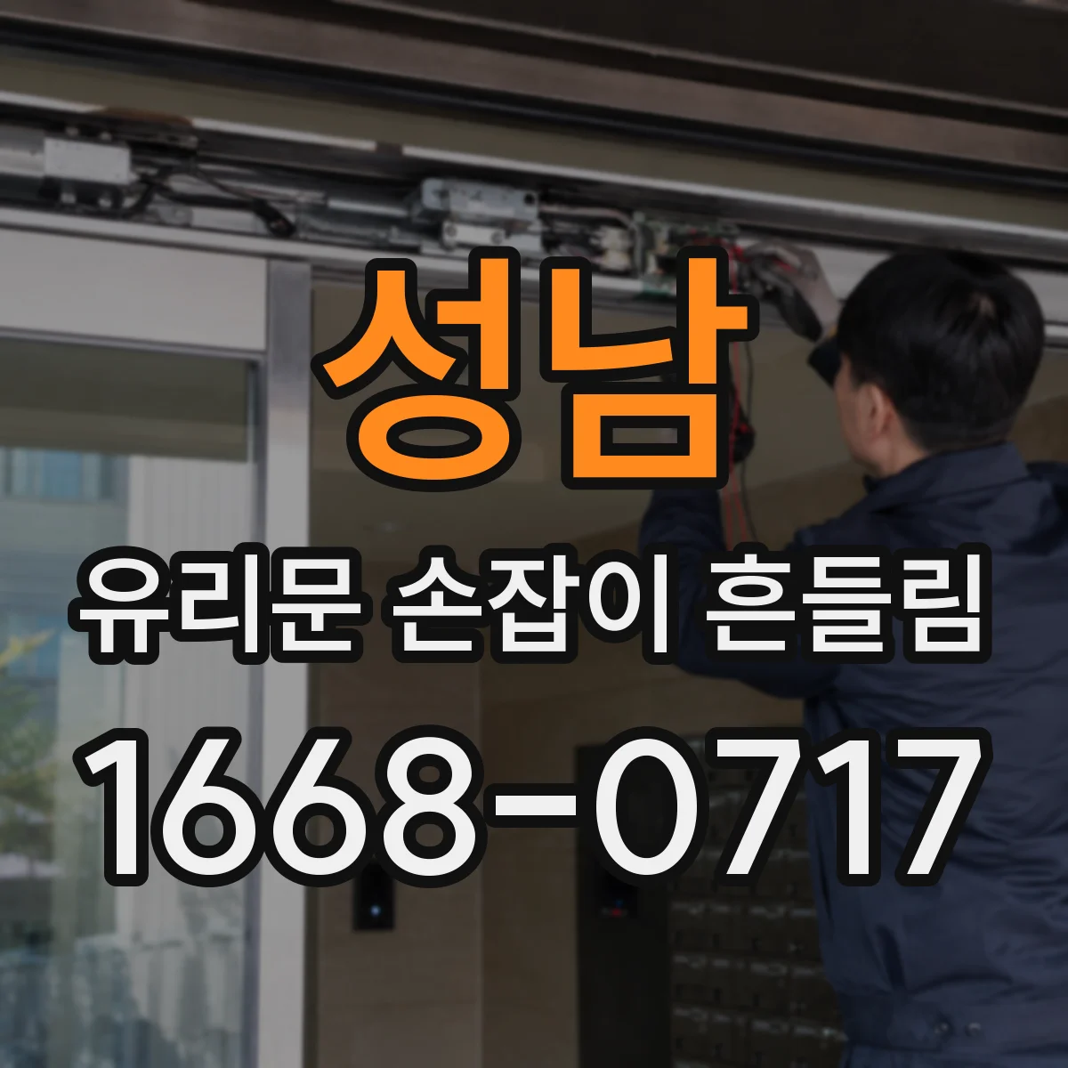 성남 유리문 손잡이 흔들림 발생 후 사용 중단 기준과 점검 순서