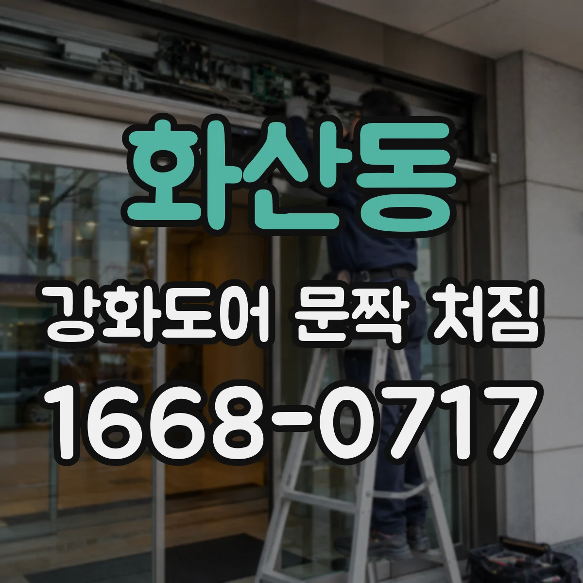화산동 강화도어 문짝 처짐