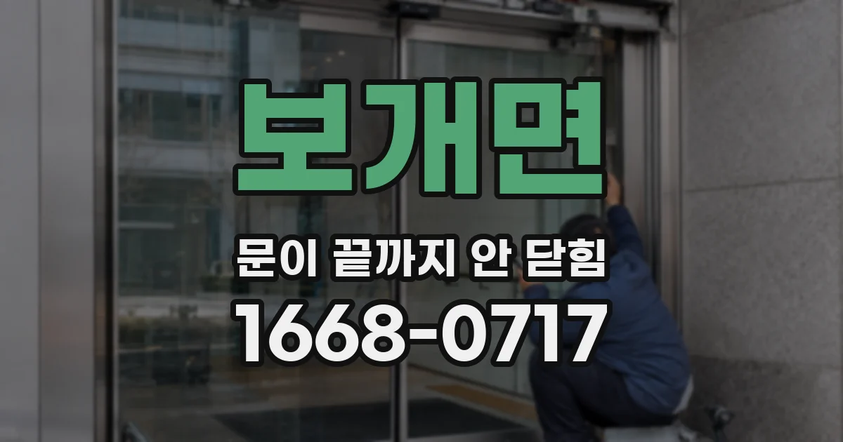 보개면 문이 끝까지 안 닫힘