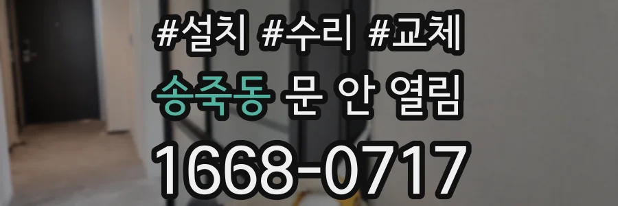 송죽동 문 안 열림